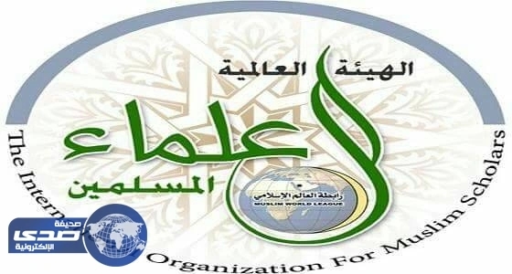 الهيئة العالمية للعلماء المسلمين تستنكر تطاول الإعلام القطري على علماء الأمة