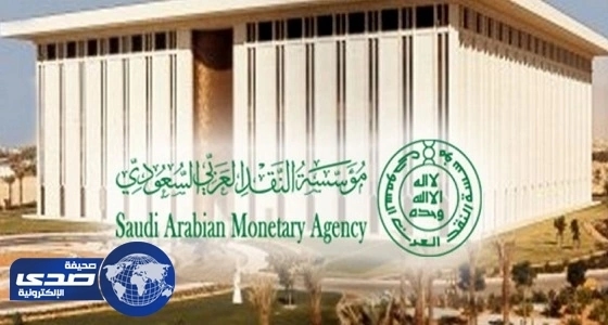 ساما تلزم البنوك والشركات بكشف مزايا ومخاطر التمويل العقاري للعملاء