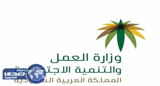 الغفيص يدعو منسوبي العمل الإبلاغ عن التجاوزات
