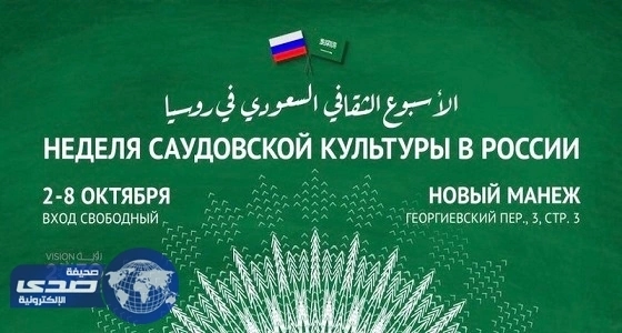 روائع الفنون والفلكلور يتصدران عروض الأسبوع الثقافي السعودي في روسيا