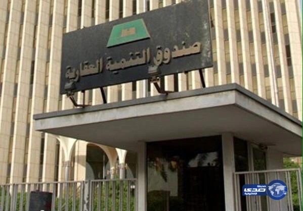 "الصندوق العقاري" يكشف عن آلية التسجيل في القرض المعجل