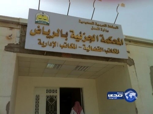 المحكمة الجزئية بالرياض