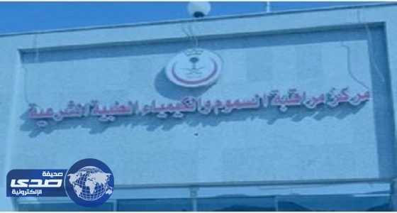 صحة جدة تنفي وجود فساد مالي وإداري بمركز السموم