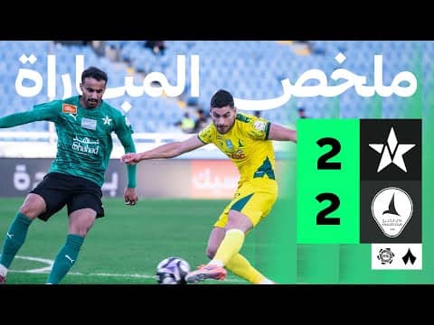 ملخص مباراة الخليج والنجمة 2-2 - دوري روشن للمحترفين