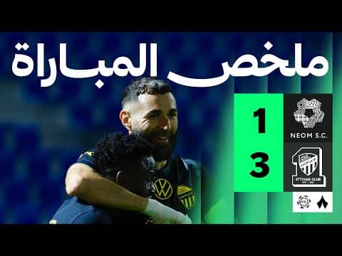 ملخص مباراة نيوم والإتحاد