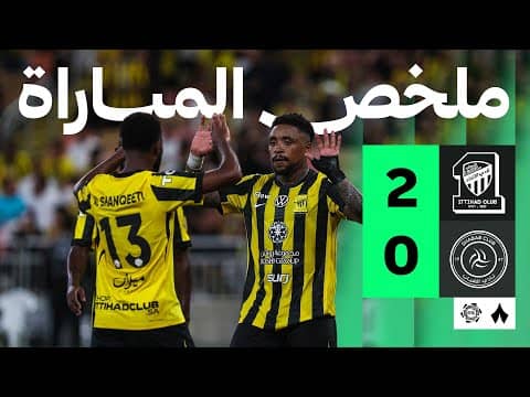 ملخص مباراة الاتحاد والشباب 2-0 - دوري روشن للمحترفين