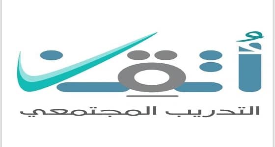 لجميع فئات المجتمع.. أكثر من 15 كلية ومعهد تقدم دورات " أتقن " بعسير