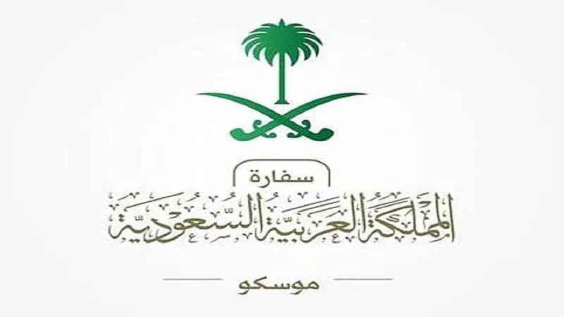 تنبيه مهم من سفارة المملكة لمواطنيها في موسكو