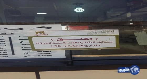 نجران.. إغلاق 6 محلات وإنذر وتغريم 28 كافيه لوجود مخالفات صحية