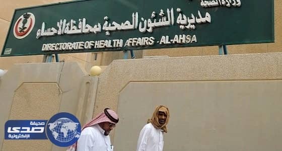 صحة الأحساء تطلق معرض " تعرف واكتشف عن قرب "