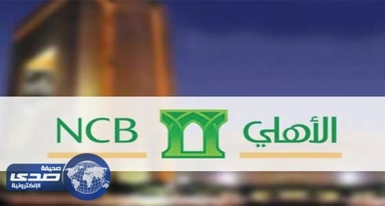 البنك الأهلي بالخبر يُعلن عن وظائف شاغرة للمؤهلات العليا