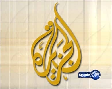 «الجزيرة» تجند مراسلها بإيران لمهاجمة دول المقاطعة