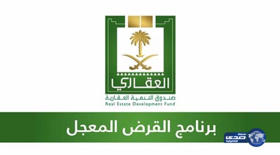  ⁠⁠⁠"الصندوق العقاري" يوضح من لا يحق لهم الاستفادة من القرض المعجل
