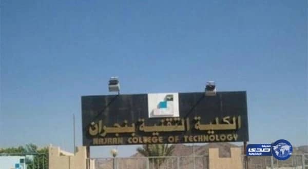 قبول 561 متدرباً في الفصل التدريبي الأول بتقنية نجران