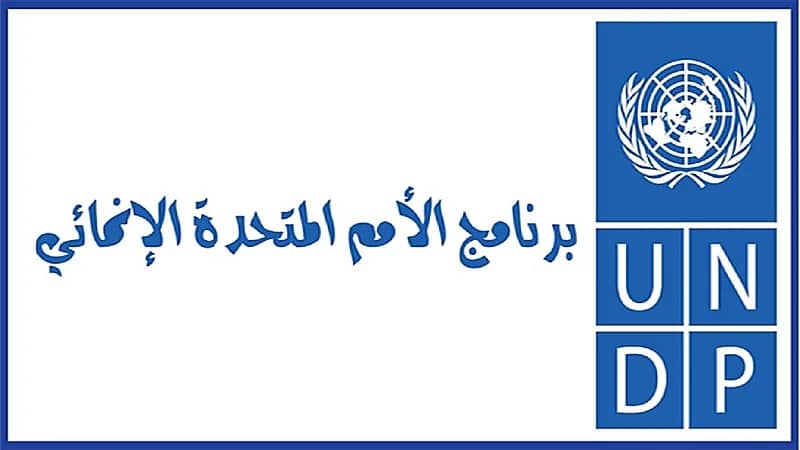 برنامج الأمم المتحدة الإنمائي يوفر وظيفة شاغرة لخريجي البكالوريوس