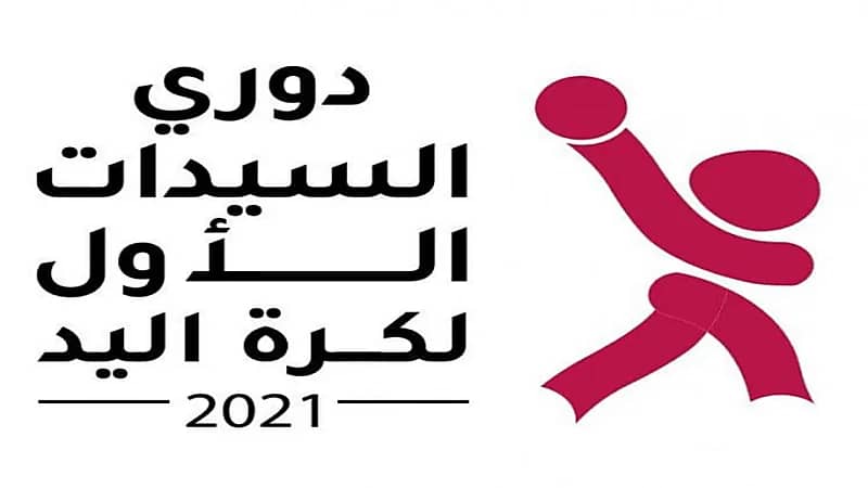 انطلاق ‫دوري السيدات لكرة اليد غدا