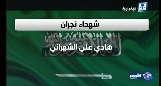 بالفيديو..  الإخبارية تعرض أسماء شهداء الوطن في اعتداءات ميليشيات الحوثي على ‫نجران