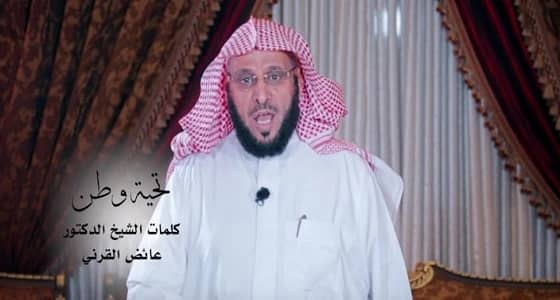 بالفيديو.. القرني يهدي خادم الحرمين وولي عهده والشعب قصيدته الجديدة