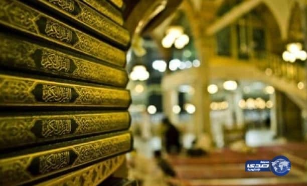 "شؤون الحرمين": توضح للحجاج أماكن الحصول على مصاحف الحرم