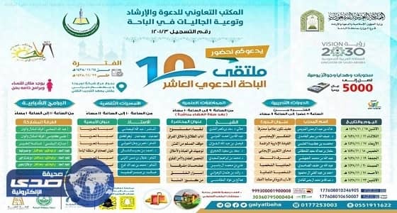 تعاوني الباحة يُنظم بعد غد الملتقى الدعوي العاشر