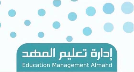 " تعليم المهد " يعلن عن وظائف بمسمى " حارس "