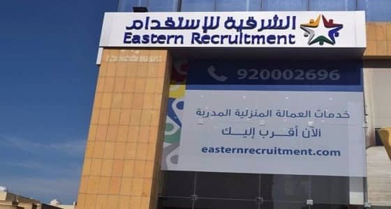 الشرقية للاستقدام تعلن عن وظائف إدارية شاغرة