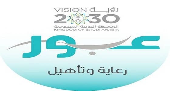 للنساء.. وظائف شاغرة في مراكز " عبور " بـ 9 مدن