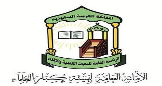 " كبار العلماء " : محاربة الفساد لا تقل أهمية عن دحر الإرهاب