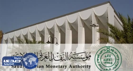 " النقد العربي " تمنع " ساب تكافل " من إصدار وثائق التأمين