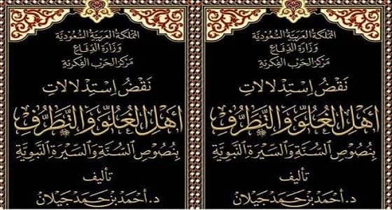 صدور كتاب يعتمد على نصوص السنة في الرد على أهل الغلو