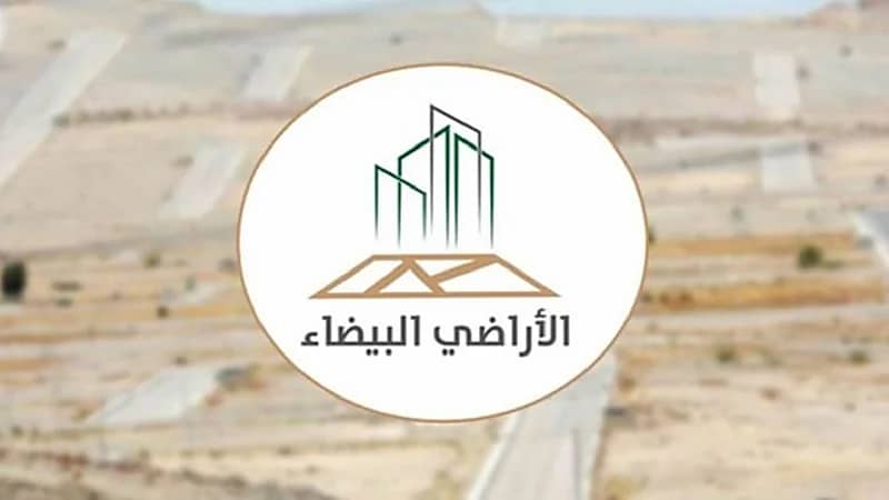 "الأراضي البيضاء": 90 يوماً على انتهاء مهلة التسجيل للمرحلة الثانية بمكة وجدة والدمام