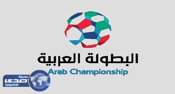 قرعة مفتوحة لتحديد أطراف نصف نهائي البطولة العربية الإثنين