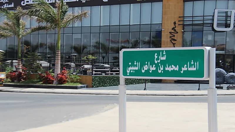 اطلاق اسم الشاعر محمد بن عواض الثبيتي على أحد شوارع الطائف