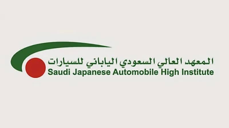 المعهد العالي الياباني للسيارات يكشف عن فتح باب التدريب للتوظيف