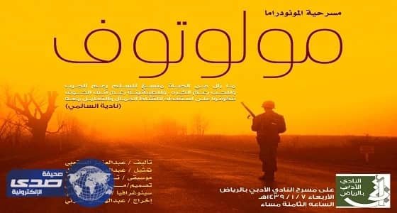 مسرحية " مولوتوف " على مسرح النادي الأدبي بالرياض