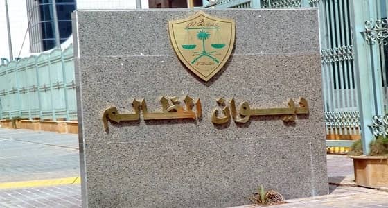 ديوان المظالم  يدين موظفاً احتجز مراجعاً داخل مبنى بلدية