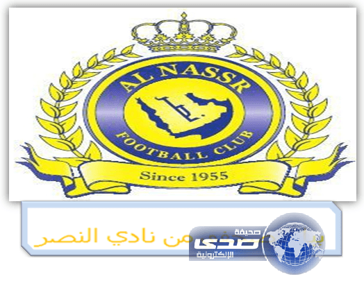 نادي النصر يصدر"بيان"الرمز قال ( فالج لا تعالج )!