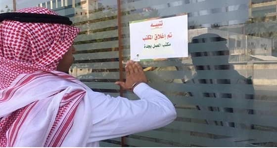 العمل تتفاعل مع شكوى مواطنين ضد مكتب استقدام بعد إغلاقه