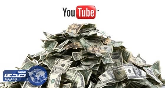 كسب الأموال بواسطة الـ " يوتيوب "