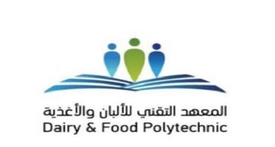 بدء القبول والتسجيل في المعهد التقني للألبان والأغذية بالسيح