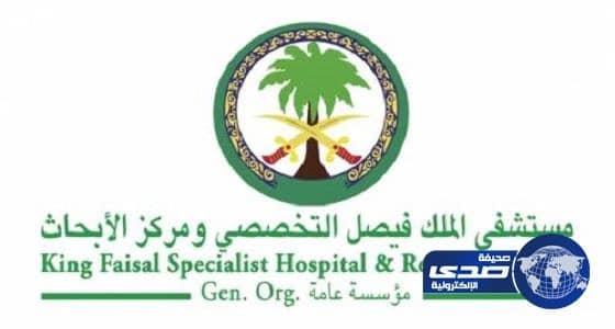 الإعلان عن وظائف شاغرة للجنسين بمستشفي الملك فيصل التخصصي بالرياض