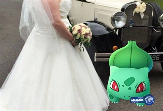 تركها عريسها في ليلة زفافها... لمطاردة "البوكيمون"!
