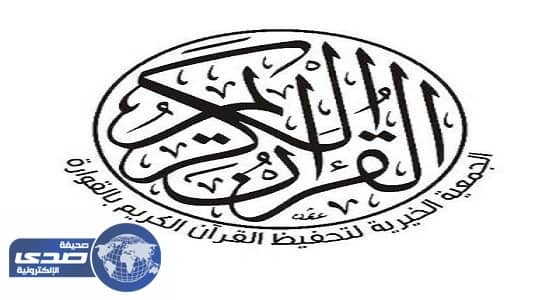 تحفيظ القرآن بالقوارة تعلن عن وظائف شاغرة