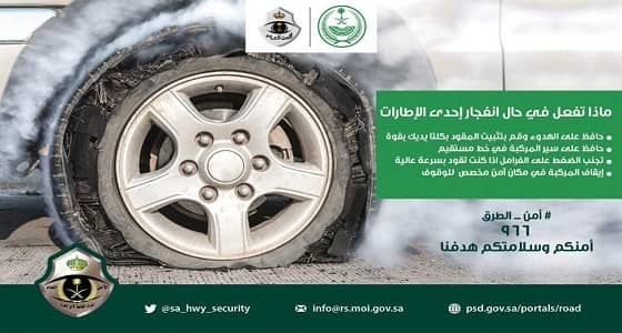 خطوات يجب اتباعها عند انفجار أحد إطارات المركبة أثناء القيادة