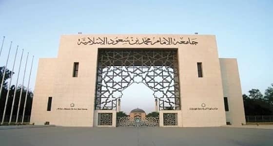 " جامعة الإمام " تنظم برامج مفصلة لكشف خطر وتغلغل " الإخوان " على المجتمع