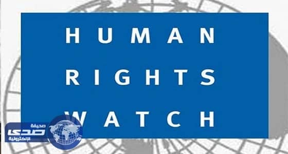 " هيومن رايتس " تكيل بمكيالين.. وضع المرأة نموذجا