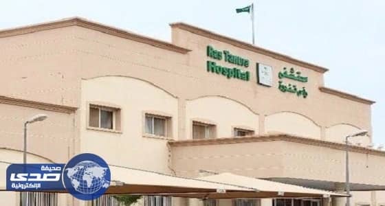 مستشفى رأس تنورة يتيح حجز المواعيد على مدار الساعة
