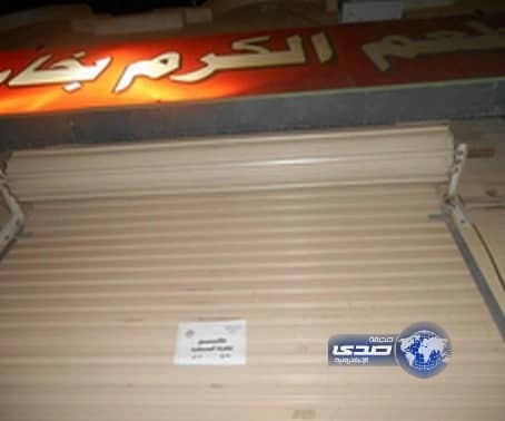 بالصور... بلدية ضباء تغلق مطعم يهرس عماله الثوم بأقدامهم