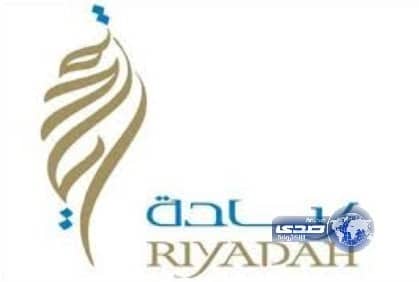 بدء استقبال طلبات تمويل المشاريع الناشئة بمعهد ريادة الأعمال الوطني في الخرج