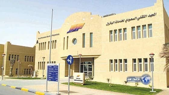  بدء التسجيل في المعهد التقني السعودي لخدمات البترول بالمنطقة الشرقية